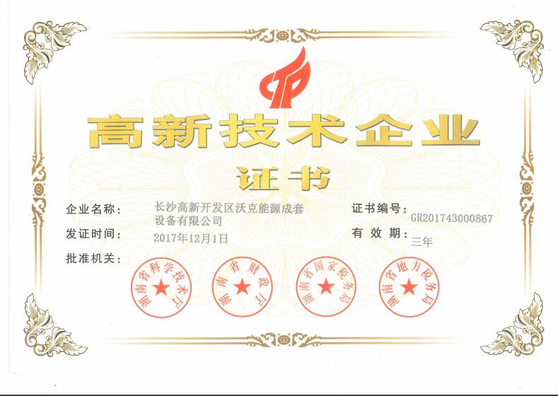 祝賀沃克能源榮獲“高新技術(shù)企業(yè)”認(rèn)證！