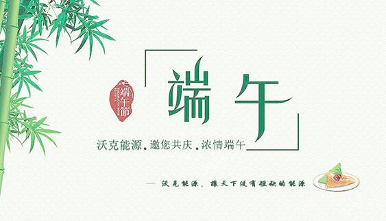 記沃克能源端午節(jié)之感恩聚會！