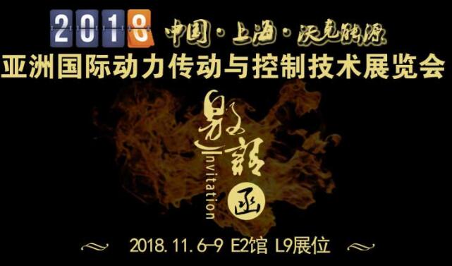 「沃克能源邀請函」2018第23屆亞洲國際動力傳動與控制技術(shù)展覽會！