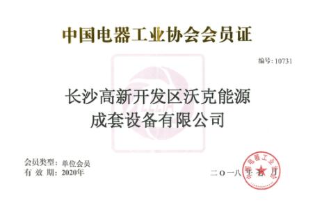 祝賀沃克能源成為“中國(guó)電器工業(yè)協(xié)會(huì)”會(huì)員！