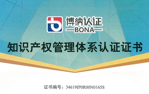 恭賀沃克能源通過知識產(chǎn)權(quán)管理體系認證