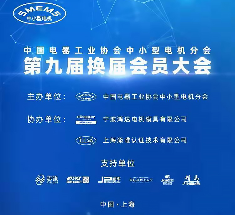 中國電器工業(yè)協(xié)會(huì)中小型電機(jī)分會(huì)換屆.jpg