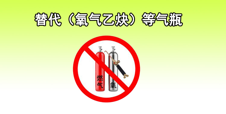 氣瓶管不好就是定時炸彈，代替?zhèn)鹘y(tǒng)氣瓶的—?dú)溲趸鹧鏅C(jī)！