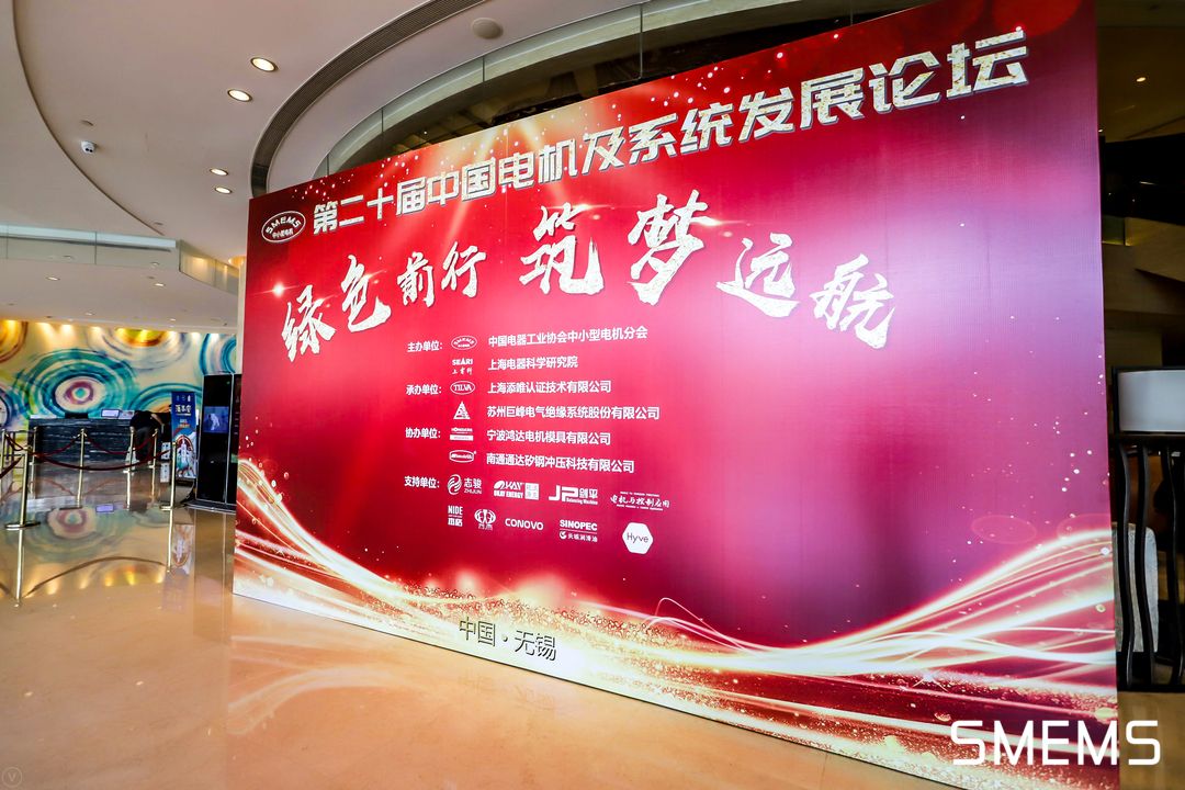 中國(guó)電機(jī)及系統(tǒng)發(fā)展論壇大會(huì)