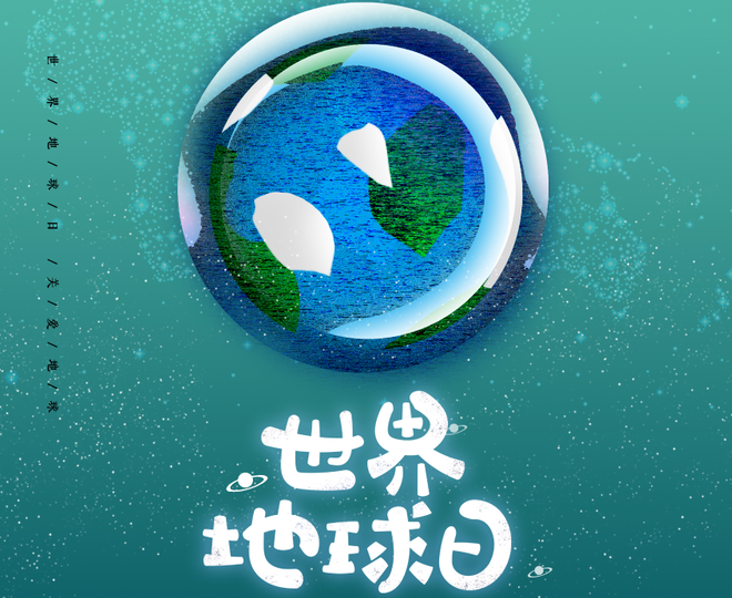 世界地球日：保護(hù)環(huán)境 我們在行動