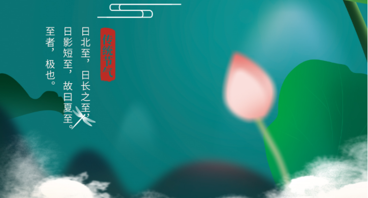 夏至|綠筠尚含粉，圓荷始散芳