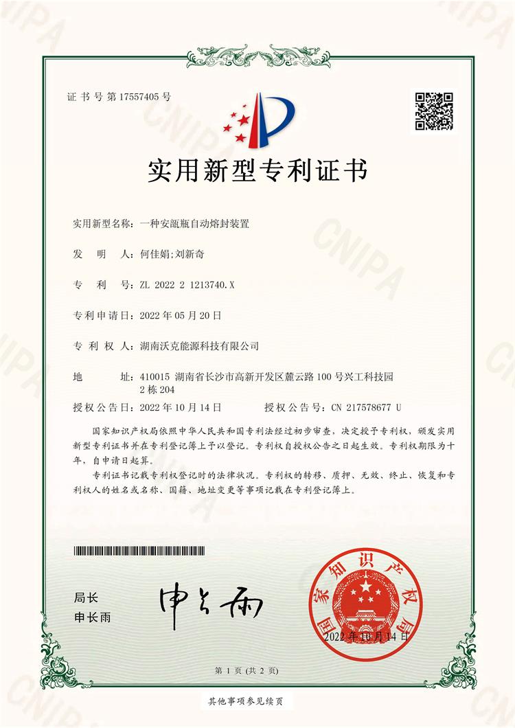一種安瓿瓶自動(dòng)熔封裝置-實(shí)用新型專利證書