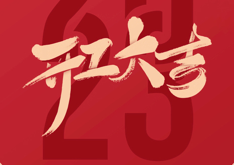 開工大吉| 新開始，新征程，夢(mèng)想再遠(yuǎn)航！