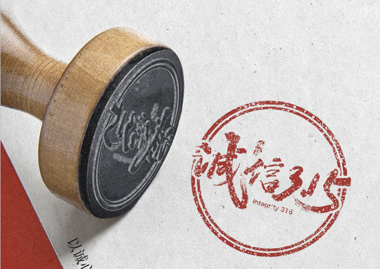 誠信經(jīng)營,秉承匠心精神,用心做好產(chǎn)品！