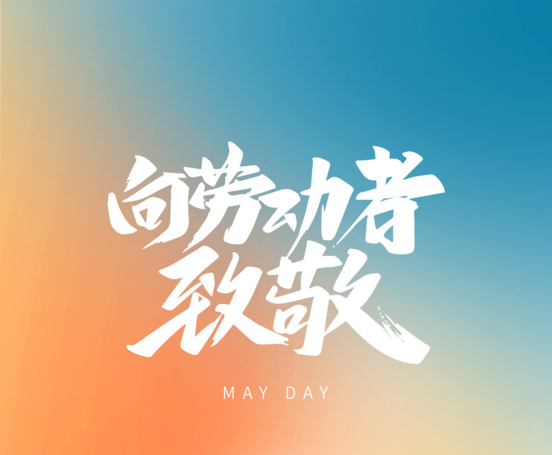 “五一”放假安排來了！