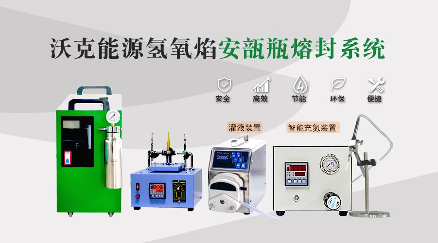實驗室如何選購安瓿瓶熔封機？