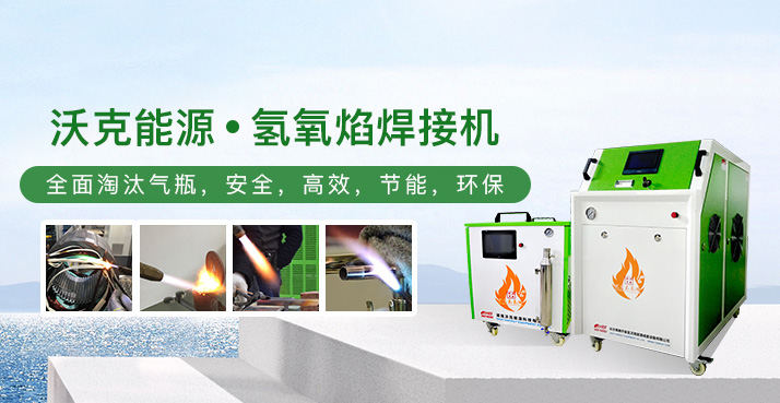 沃克能源水燃料氫氧水焊機使用說明！