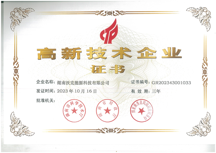 國家高新技術企業(yè)|沃克能源續(xù)獲“高新技術企業(yè)”認定證書！