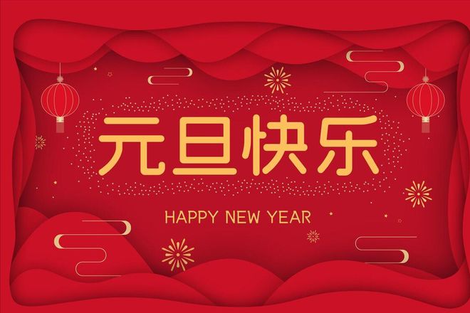 沃克能源2024元旦節(jié)放假通知！