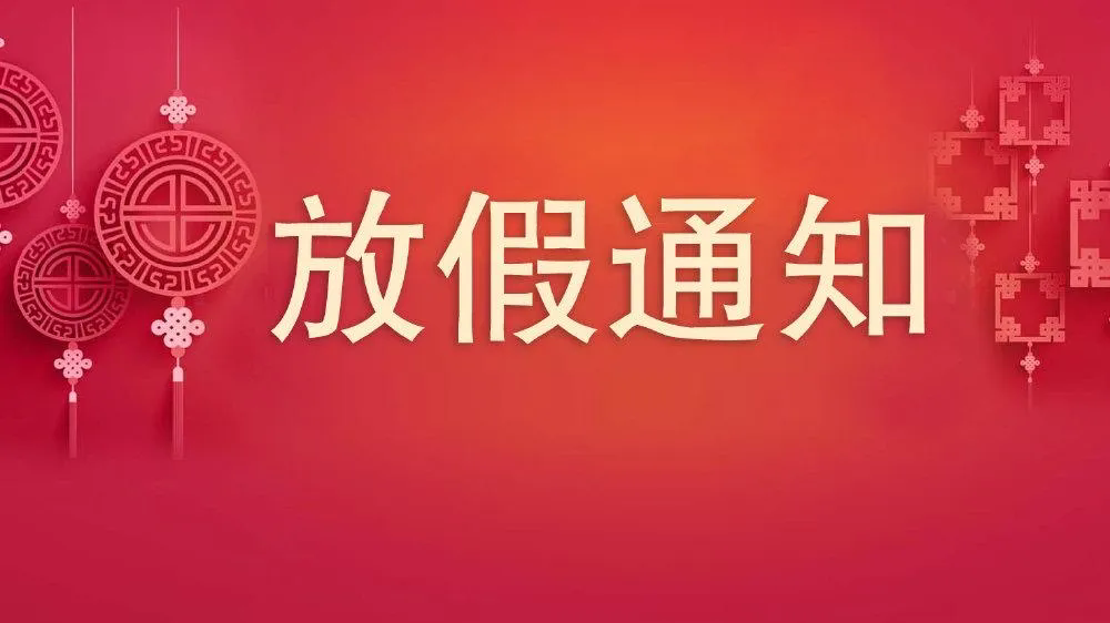 喜迎新年，沃克能源新年放假通知來了！