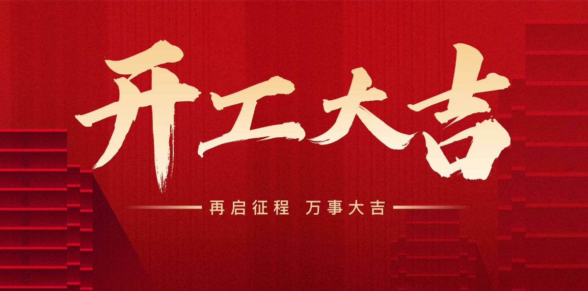開工大吉，萬事興“龍”，向新出發(fā)！