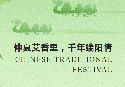 仲夏艾葉香 千年端陽情 | 沃克能源祝您端午安康！