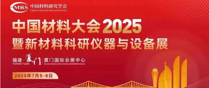 展會(huì)邀請(qǐng)丨湖南沃克能源誠(chéng)邀您蒞臨2025中國(guó)材料大會(huì)！