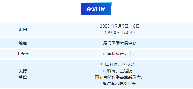2025中國材料大會(huì)議程.png