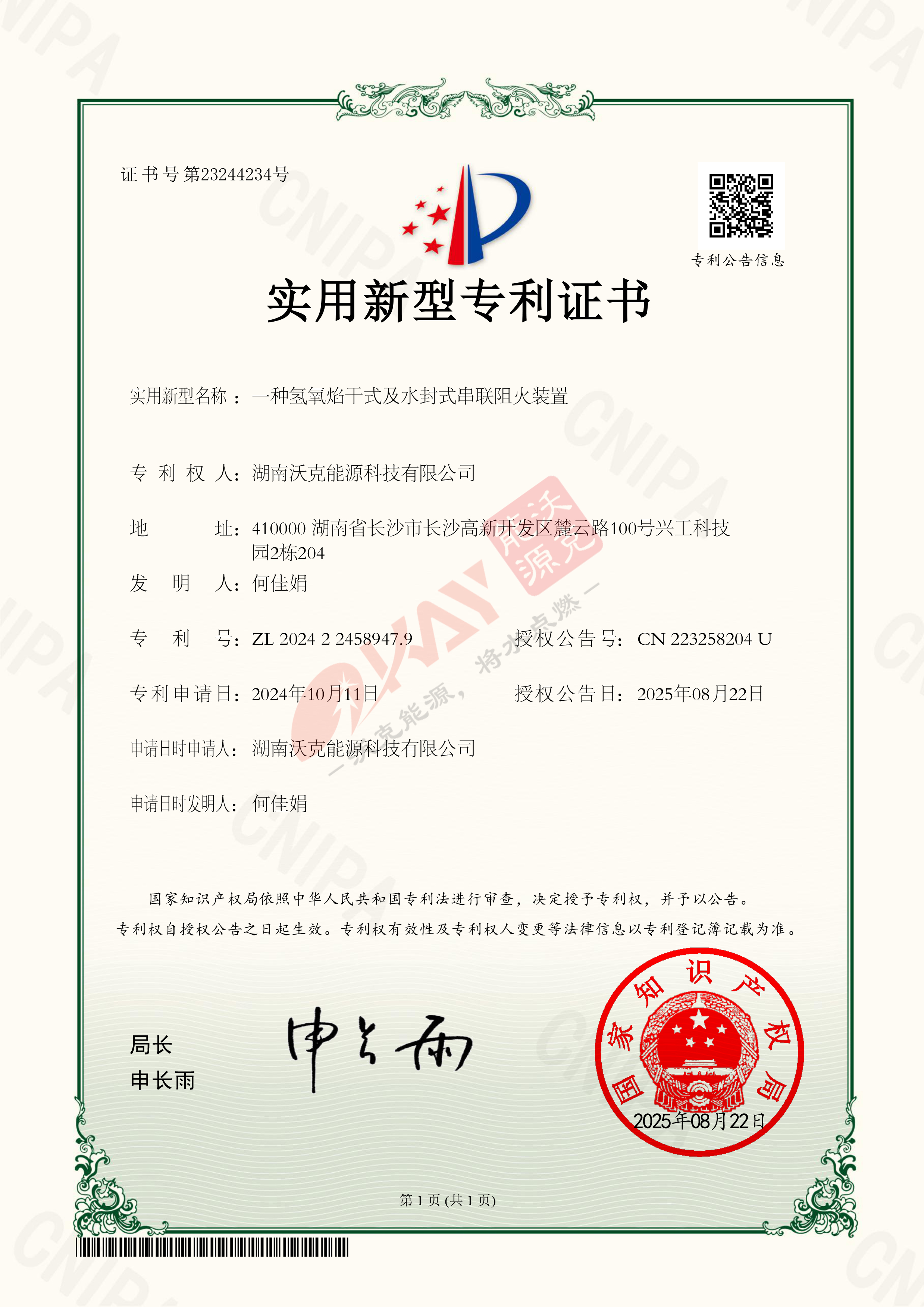 QS25192-1一種氫氧焰干式及水封式串聯(lián)阻火裝置湖南沃克能源科技有限公司水印版.jpg
